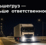 Большегруз - больше ответственность - Городское поселение Октябрьское