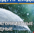 В течение суток 22 августа и ночью 23 августа в центральных  МО Красноярского края местами ожидаются сильные и очень сильные дожди, ливни, грозы, град. - Северо-Енисейский муниципальный округ