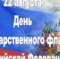 Книжная выставка “Под флагом России” - Библиотеки Тамбовской области