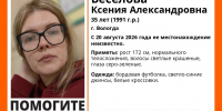 В Вологде экстренно ищут Ксению Веселову - Вологда-поиск