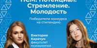 Подведены итоги конкурса на именную стипендию «ПСМ: Потенциал. Стремление. Молодость» - ЯГУ им. П.Г. Демидова