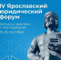 IV Ярославский юридический форум состоится на площадке Демидовского университета - ЯГУ им. П.Г. Демидова