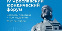 IV Ярославский юридический форум состоится на площадке Демидовского университета - ЯГУ им. П.Г. Демидова