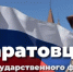 саратовцы.jpg - Газета Перекресток России