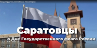 саратовцы.jpg - Газета Перекресток России