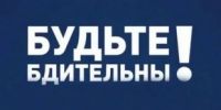 Будьте бдительны! Уважаемые жители муниципального образования! - МО Светогорское городское поселение