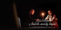 Волгоградский планетарий приглашает на поэтический спектакль «Цветаева и Пастернак: любовь между строк» - Riac34.Ru