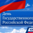День Государственного флага Российской Федерации - Коченевский район