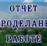 Отчет о работе управления архитектуры. - Город Ровеньки