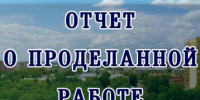 Отчет о работе управления архитектуры. - Город Ровеньки