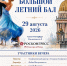 Правообладатель афиши: Оргкомитет Бала. - Культура Петербурга