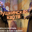 «Сказка о рыбаке и рыбке» по Пушкинской карте! - Ивановский театр кукол
