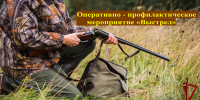 Сотрудники Костромской Росгвардии проверят соблюдение правил безопасности участниками осенней охоты - Росгвардия