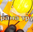 Информация для работодателей о возмещении части затрат на мероприятия по охране труда. - Город Новодвинск