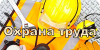 Информация для работодателей о возмещении части затрат на мероприятия по охране труда. - Город Новодвинск