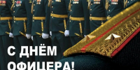 21 августа День офицера России - Газета Знамя