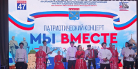 Патриотический концерт «Мы вместе» объединил поколения в Подпорожье - Единая Россия