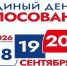 Все, что Вы хотели знать о выборах 18, 19 и 20 сентября 2026 года - Туркменский район