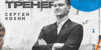 Сергей Козин - Prim.News