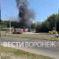 Воронежцы сняли на видео сильный пожар на улице Шишкова - ГТРК Воронеж