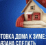 Подготовка дома к зиме: что обязана сделать управляющая организация - Управление госстройжилнадзора РС(Я)