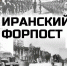 Брянцев пригласили онлайн узнать о советской операции в Иране 1941 года - БрянскToday.Ru
