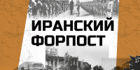 Брянцев пригласили онлайн узнать о советской операции в Иране 1941 года - БрянскToday.Ru