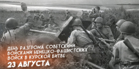 83-я годовщина завершения Курской битвы - УФК по Республике Карелия