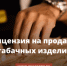 Новые правила розничной торговли табачной и никотинсодержащей продукцией: лицензирование и требования к торговым объектам - Башмаковский район
