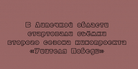 В Липецкой области приступили к съёмкам второго сезона кинопроекта «Учителя Победы». - Народное слово