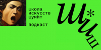 Как показывать новости своими телами? Новый выпуск подкаста от Школы искусств и культурного наследия - ЕУСПб