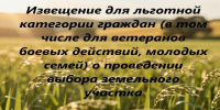 Извещение для льготной категории граждан (в том числе для ветеранов боевых действий, молодых семей) о проведении выбора земельного участка. - Администрация Алтайского района