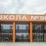 школа.jpg - Панорама
