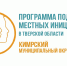 Готовится к реализации молодёжный проект программы поддержки местных инициатив в Кимрском округе, жителей Белого Городка приглашают на собрание - Кимры Сегодня