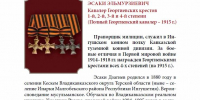 Дзагиев Эсаки Эльмурзиевич. Кавалер Георгиевских крестов 1-й, 2-й, 3-й и 4-й степени (Полный Георгиевский кавалер – 1915 г.). - Архивная служба