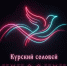 В сентябре откроется школа народного вокала «Курский соловей» - Sekunda.Media
