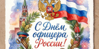 21 августа — День офицера России - Междуреченский городской округ