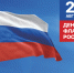 С Днём Государственного флага Российской Федерации! - Дума городского округа