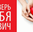 поговорить о важном. ВИЧ - фото - 1 - Ершичский район