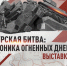 В Орле откроется выставка о Курской битве из фондов музея-заповедника «Прохоровское поле» - InfoOrel.Ru