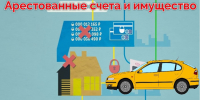 Арестованные счета и имущества - УФССП России