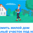 Как оформить жилой дом и земельный участок под ним? - Барабинский район
