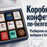 Коробка конфет по-белгородски. Разбираем начинку выборов в Госдуму-2026 - Fonar.Tv