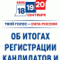 В Единый день голосования 2026 года на территории Орловской области развернется масштабная избирательная кампания. Всего на замещение вакантных мандатов и выборных должностей зарегистрировано 5082 кандидата. - Избирательная комиссия