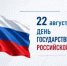22 августа в Российской Федерации отмечается День Государственного флага - Представительство ЯНАО в Санкт-Петербурге