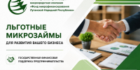 Некоммерческая организация микрокредитная компания «Фонд микрофинансирования Луганской Народной Республики» - Минкульт ЛНР