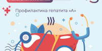 Гепатит А у детей: «болезнь грязных рук» под надёжной защитой - КБ №8 ФМБА России