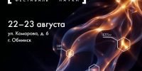 Жителей и гостей Обнинска приглашают на фестиваль науки - Телерадиокомпания Ника