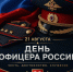 Поздравляем калужан с Днем офицера России! - Телерадиокомпания Ника