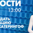 Новости Петербурга к 13:00 - tvspb.ru - ТК Санкт-Петербург